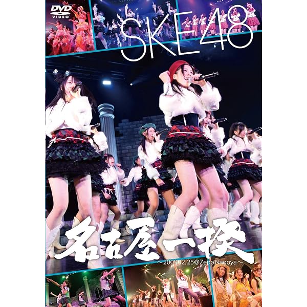 Amazon.co.jp: SKE48「1!2!3!4!ヨロシク!勝負は、これからだ