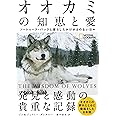 オオカミの知恵と愛 ソートゥース・パックと暮らしたかけがえのない日々