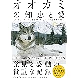 オオカミの知恵と愛 ソートゥース・パックと暮らしたかけがえのない日々