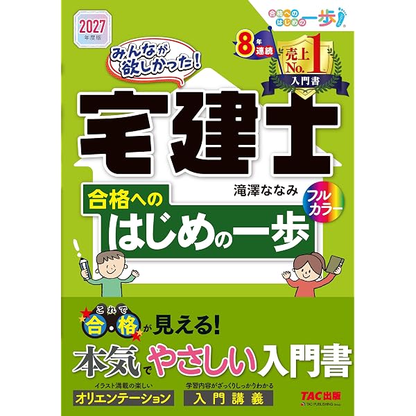 みんなが欲しかった! 宅建士合格へのはじめの一歩 2025年度版 [宅地