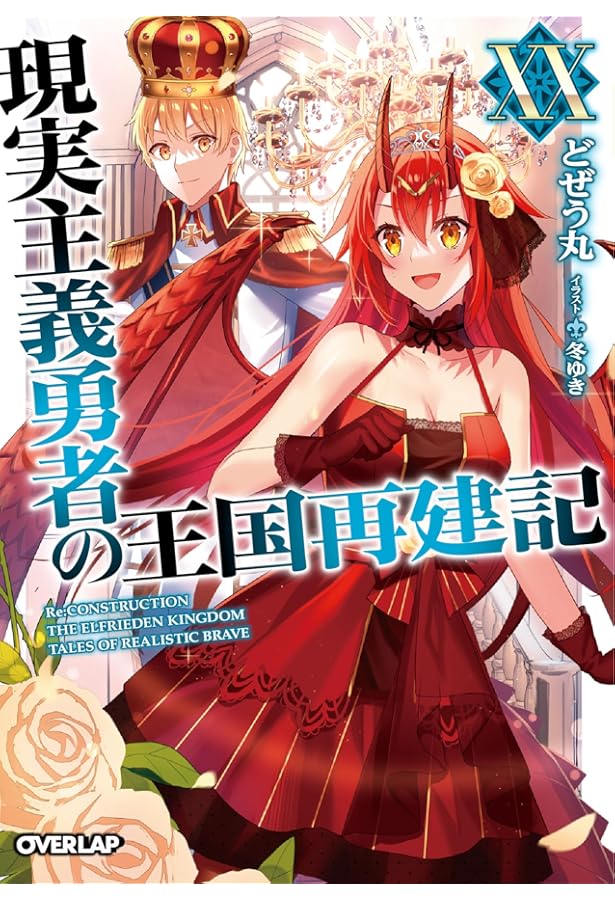 現実主義勇者の王国再建記短編集編年体（クロニクル） (オーバーラップ