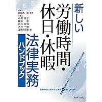労働時間・休日・休暇Ｑ＆Ａ 第２版/労務行政/千葉博（単行本） Q＆A 労働時間・休日・休暇・休業トラブル予防・対応の実務と
