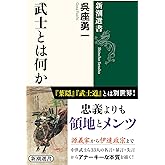 武士とは何か（新潮選書）