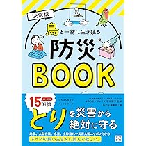決定版 鳥と一緒に生き残る防災BOOK (いちばん役立つペット