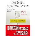 なぜ危機に気づけなかったのか ― 組織を救うリーダーの問題発見力