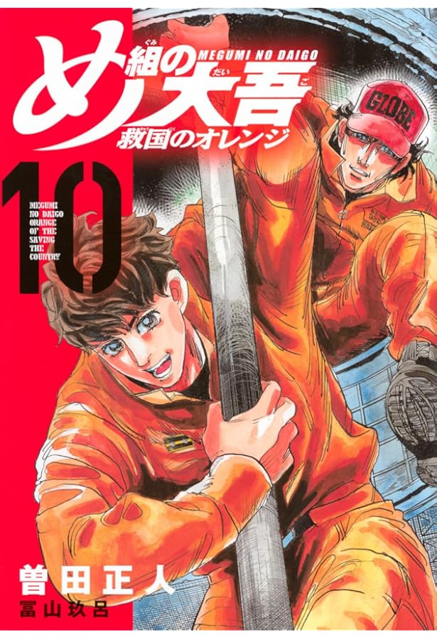 め組の大吾 救国のオレンジ(9) (KCデラックス) | 曽田 正人, 冨山 玖呂