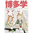 博多学 (新潮文庫)