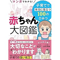 マンガでわかる! 赤ちゃん大図鑑 子育てで本当に役立つ100のひみつ