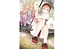 ぼくは異世界で付与魔法と召喚魔法を天秤にかける 6 (電撃コミックスNEXT)