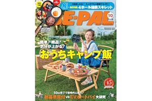BE-PAL(ビ-パル) 2026年 10 月号【特別付録: Nordisk(ノルディスク) 4ホール鋳鉄スキレット】