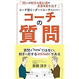 コーチの質問: 質問は"how" ではない、相手に対する"attitude" である