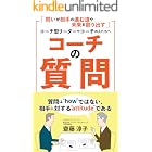 コーチの質問: 質問は"how" ではない、相手に対する"attitude" である