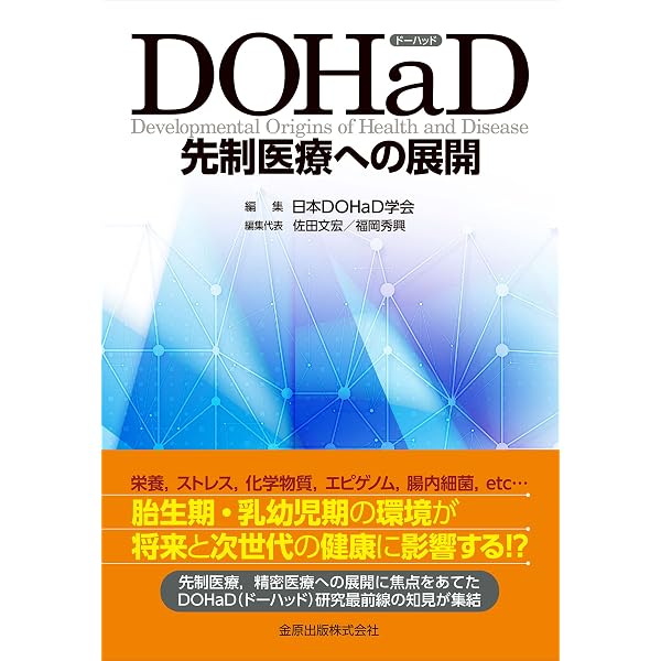 DoHAD その基礎と診療 DoHaDその基礎と臨床 |本 | 通販 | Amazon