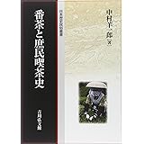 番茶と庶民喫茶史 (日本歴史民俗叢書)