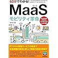 60分でわかる! MaaS モビリティ革命 (60分でわかる! IT知識)