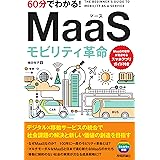 60分でわかる! MaaS モビリティ革命 (60分でわかる! IT知識)