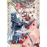 シュガーアップル・フェアリーテイル 4 (角川コミックス・エース)