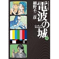 電波の城（1） (ビッグコミックス) | 細野不二彦 | 青年マンガ