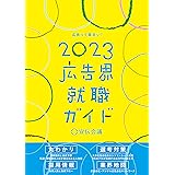 広告界就職ガイド2023