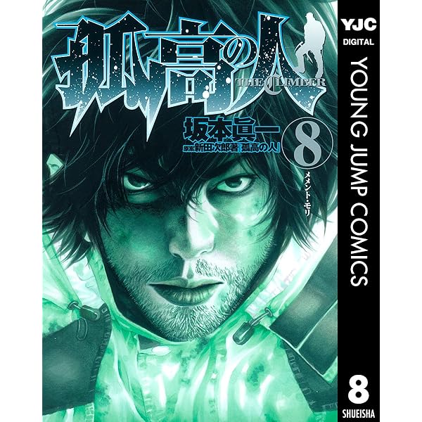 孤高の人 10 (ヤングジャンプコミックスDIGITAL) | 坂本眞一, 新田次郎