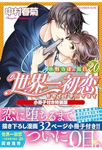Amazon.co.jp: 純情ロマンチカ 第30巻 小冊子付き特装版 (あすか