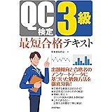 QC検定3級　最短合格テキスト