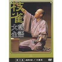 Amazon.co.jp: 桂 枝雀 落語大全 第六集 [DVD] : 桂枝雀: DVD