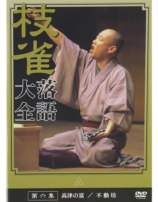 Amazon.co.jp: 桂 枝雀 落語大全 第二集 [DVD] : 桂枝雀: DVD