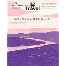 ＆Premium特別編集 旅をしたくなる、日本の美しい町。 (MAGAZINE HOUSE