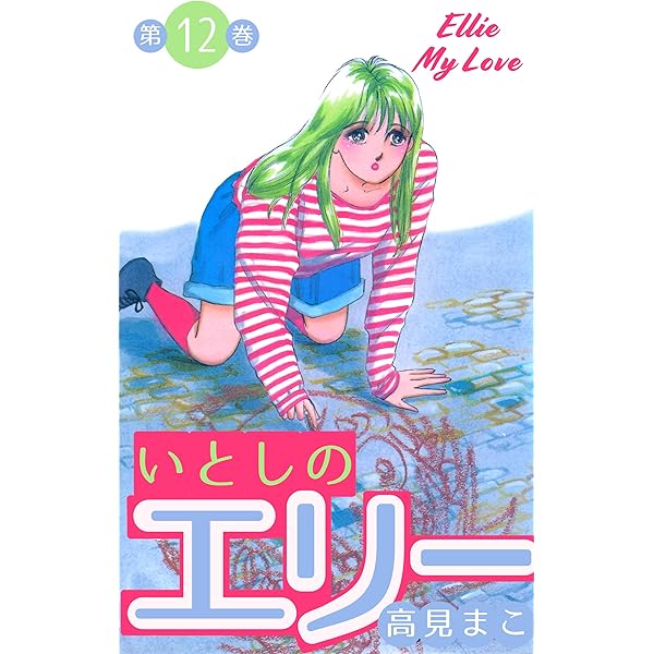 いとしのエリー　全12巻初版本　禁断の恋愛まんが【文庫版】高見まこ　除菌済　文庫 いとしのエリー 全12巻 高見まこ - メルカリ