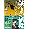 戦争の値段 教養として身につけておきたい戦争と経済の本質(祥伝社黄金文庫 Gか30-1)