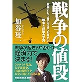 戦争の値段 教養として身につけておきたい戦争と経済の本質(祥伝社黄金文庫 Gか30-1)