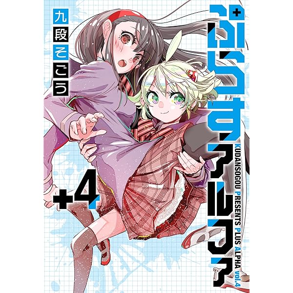 ぷらすアルファ(4) (MeDu COMICS) | 九段そごう |本 | 通販 | Amazon