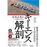 キーエンス解剖 最強企業のメカニズム