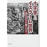 十字軍とイスラーム世界