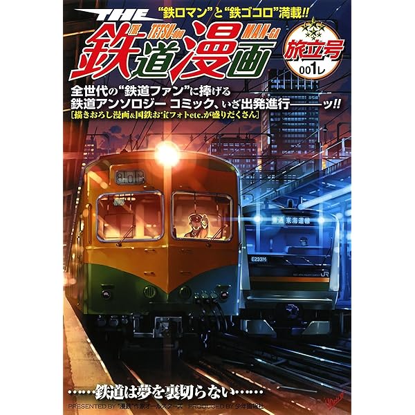THE 鉄道漫画 002レ 浪漫号 (SGコミックス) | 井上いちろう