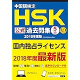 中国語検定HSK公式過去問集5級 2018年度版