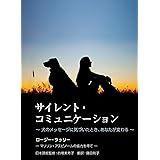 サイレント・コミュニケーション ～犬のメッセージに気づいたとき、あなたが変わる～