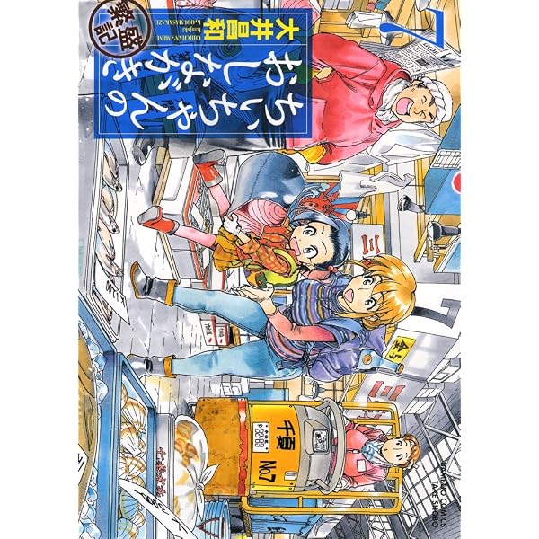 ちぃちゃんのおしながき 繁盛記 10 (バンブー・コミックス) | 大井昌和