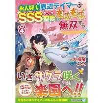Amazon.co.jp: お人好し底辺テイマーがSSSランク聖獣たちともふもふ