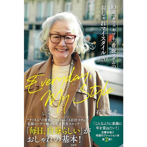 82歳素敵マダムのおしゃれ見本帖 パリ在住50年 カフェ キツネで働く