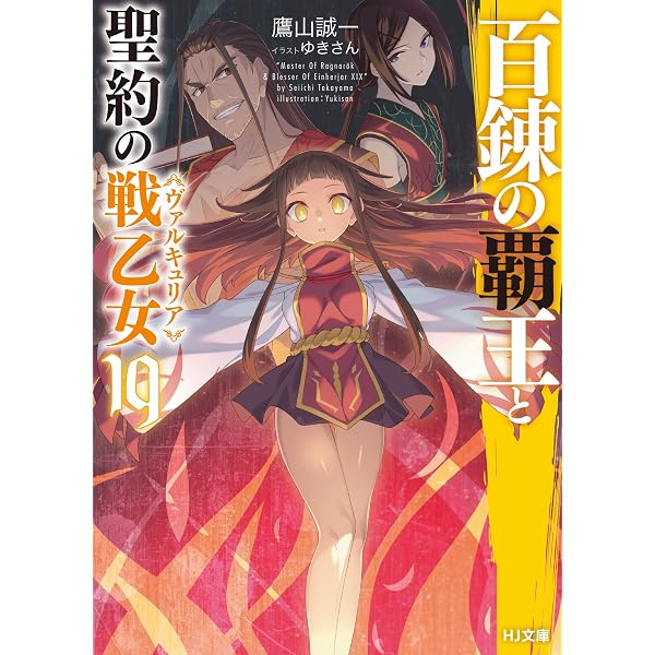 百錬の覇王と聖約の戦乙女 18 (HJ文庫) | 鷹山誠一, ゆきさん |本