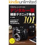 写真がもっと上手くなる デジタル一眼 撮影テクニック事典101 写真がもっと上手くなる101シリーズ