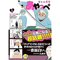 ギャル医者あやっぺ (バンブー・コミックス) | 長イキアキヒコ |本 
