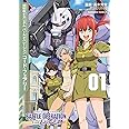 機動戦士ガンダム バトルオペレーション コード・フェアリー(1) (角川コミックス・エース)