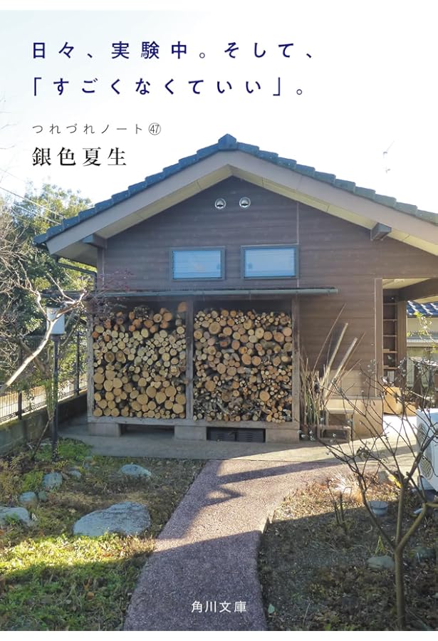 銀色夏生　つれづれノート1〜44巻（41〜43抜け）他、まとめ売り55冊セット ひとりの道をひた走る つれづれノート45」銀色夏生 [角川文庫] - KADOKAWA