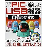 改訂新版　PICで楽しむ USB 機器自作のすすめ