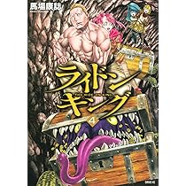 ☆特典11点付き [馬場康誌] ライドンキング 1-3巻 ライドンキング（3）』（馬場 康誌）｜講談社