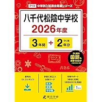 八千代松蔭中学校(千葉)合格レベル問題集10冊 中学受験 八千代松蔭中学校(千葉)合格レベル問題集10冊 中学受験 八千代