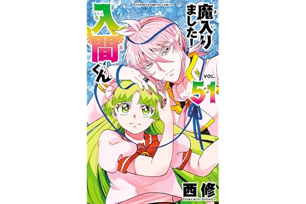 魔入りました！入間くん　51 (少年チャンピオン・コミックス)